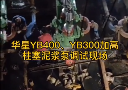 YB300-40加長柱塞泥漿泵用戶調(diào)試現(xiàn)場